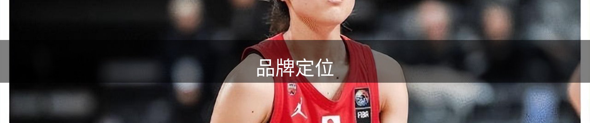 品牌定位