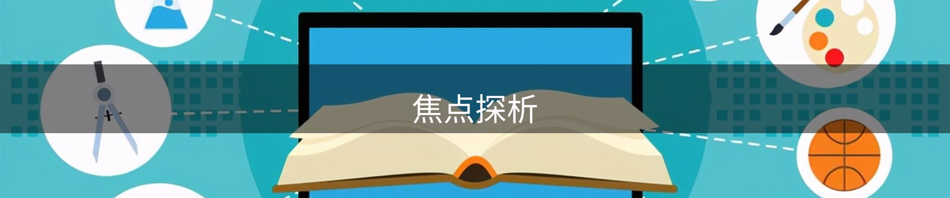 焦点探析